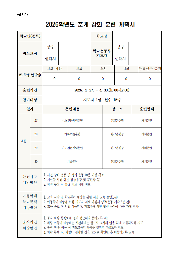 2026학년도 학교운동부 춘계 강화 훈련 계획서(예시) 미리보기