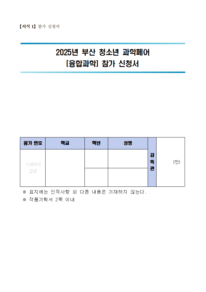 (융합과학)참가신청서.hwp 첫 장 미리보기