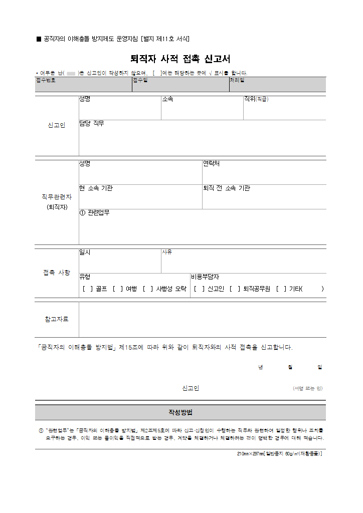 [별지 11] 퇴직자 사적 접촉 신고서(공직자의 이해충돌 방지제도 운영지침).hwp 첫 장 미리보기