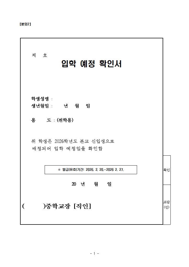 입학예정확인서(2026. 2. 20.~2. 27.)-서식.hwp 첫 장 미리보기