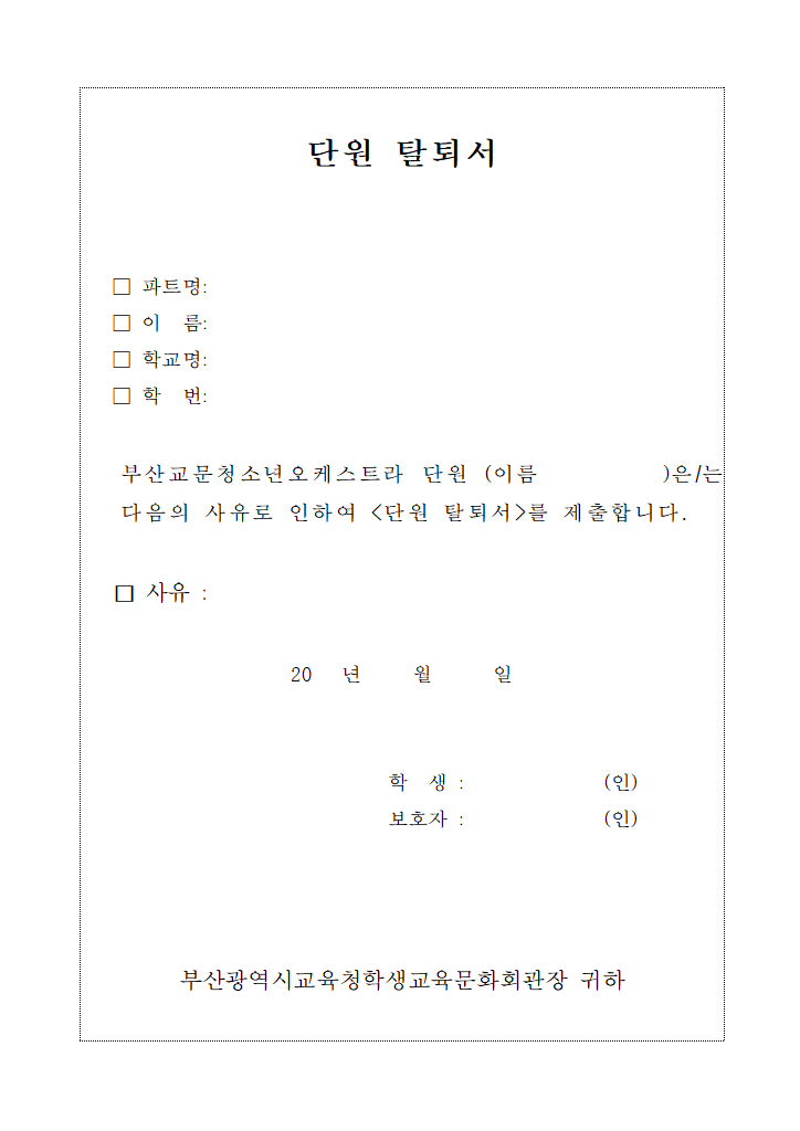 2025년도 부산교문청소년오케스트라 탈퇴서.hwpx 첫 장 미리보기