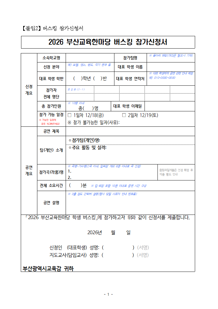 (붙임2) 「2026 부산교육한마당 학생 버스킹」 참가신청서.hwpx 첫 장 미리보기