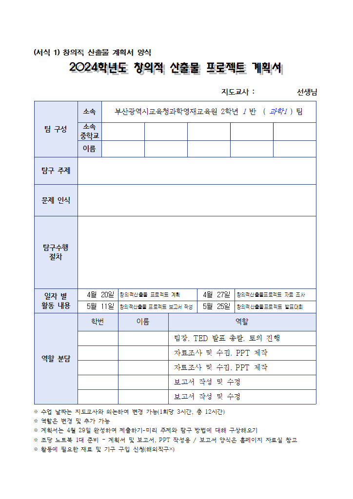 2024학년도 부산과학영재교육원 중 2 창의적 산출물 프로젝트 각종양식.hwp 첫 장 미리보기