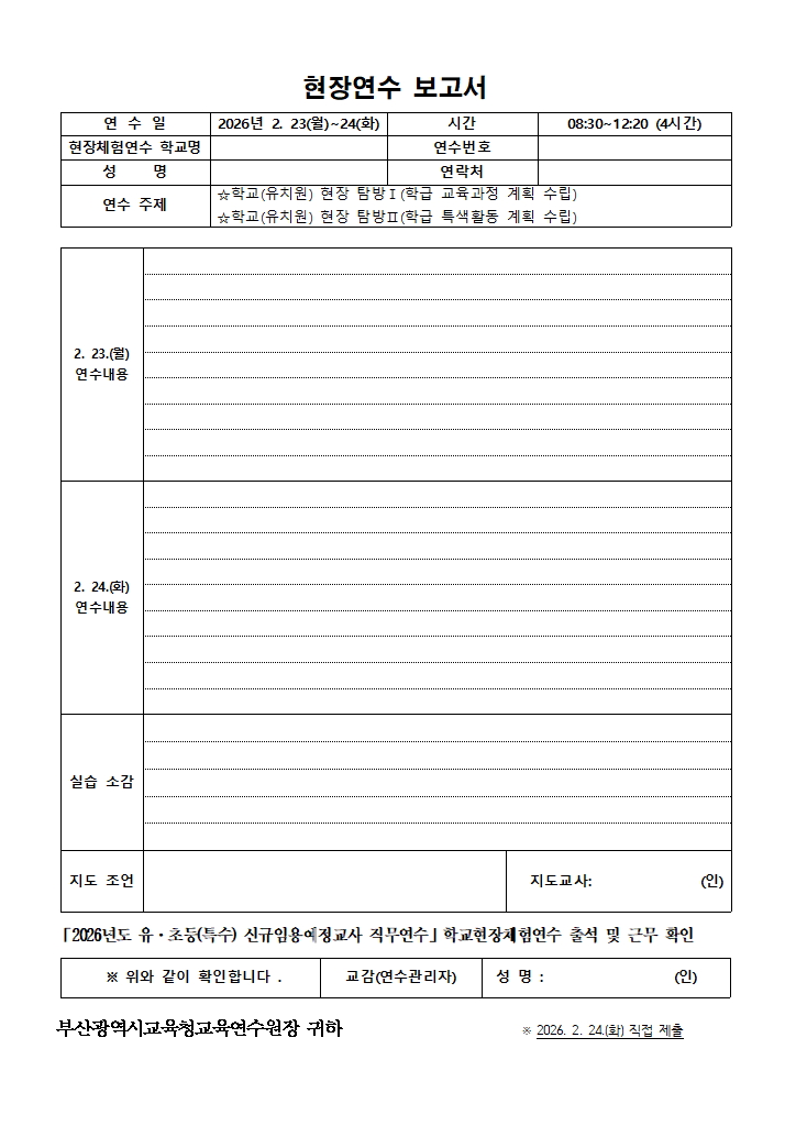 [서식] 현장실습연수 보고서(발령교에서 실시할 경우).hwp 첫 장 미리보기