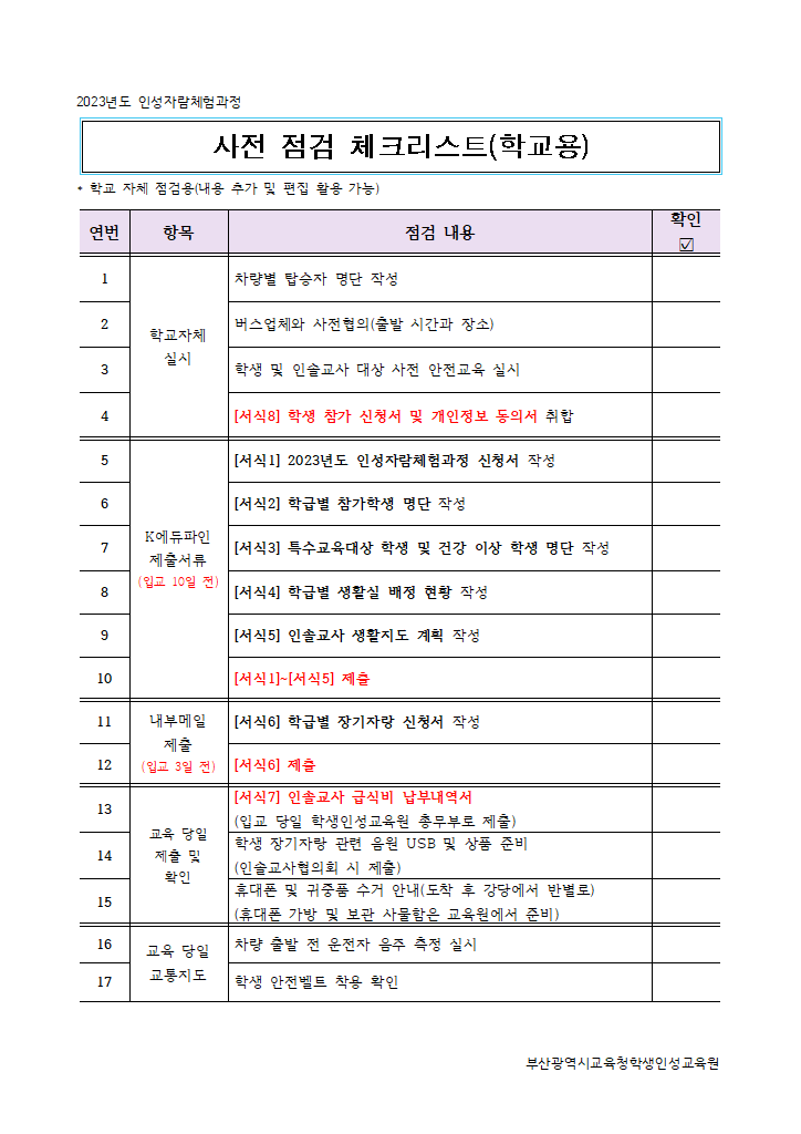 인성자람체험과정 사전점검 체크리스트.hwp 첫 장 미리보기