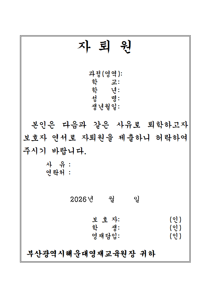 자퇴원.hwpx 첫 장 미리보기