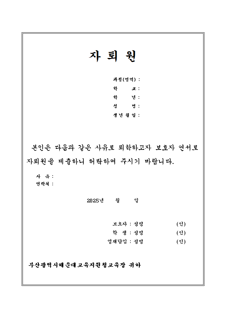 자퇴원.hwp 첫 장 미리보기