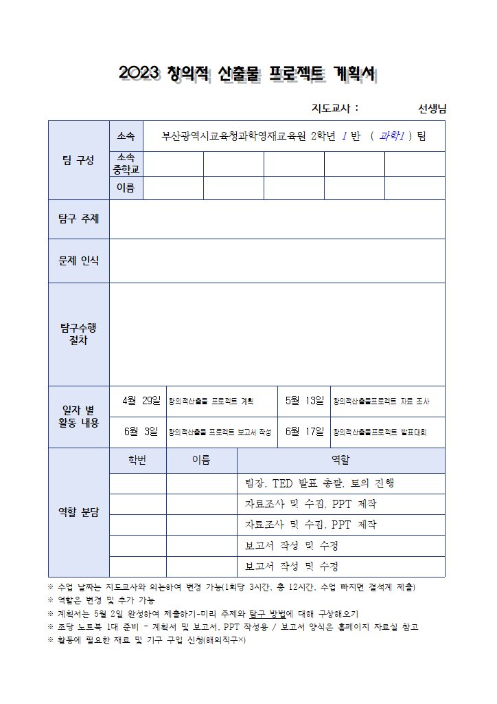 2학년 2023 창의적 산출물 프로젝트 계획서(서식).hwp 첫 장 미리보기