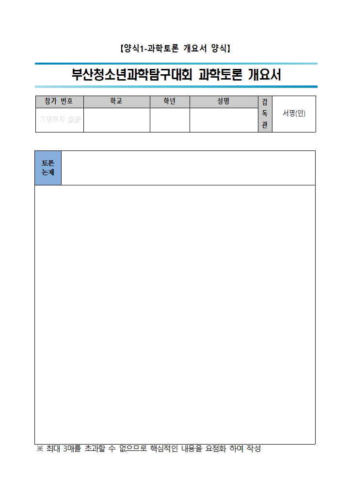 2021학년도 부산청소년과학탐구대회[과학토론]운영계획-토론개요서 및 개인정보 동의서 서식.hwp 첫 장 미리보기