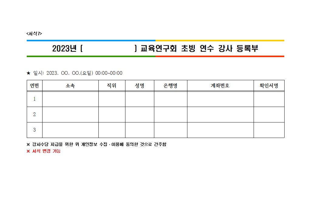 서식7. 강사 등록부.hwp 첫 장 미리보기