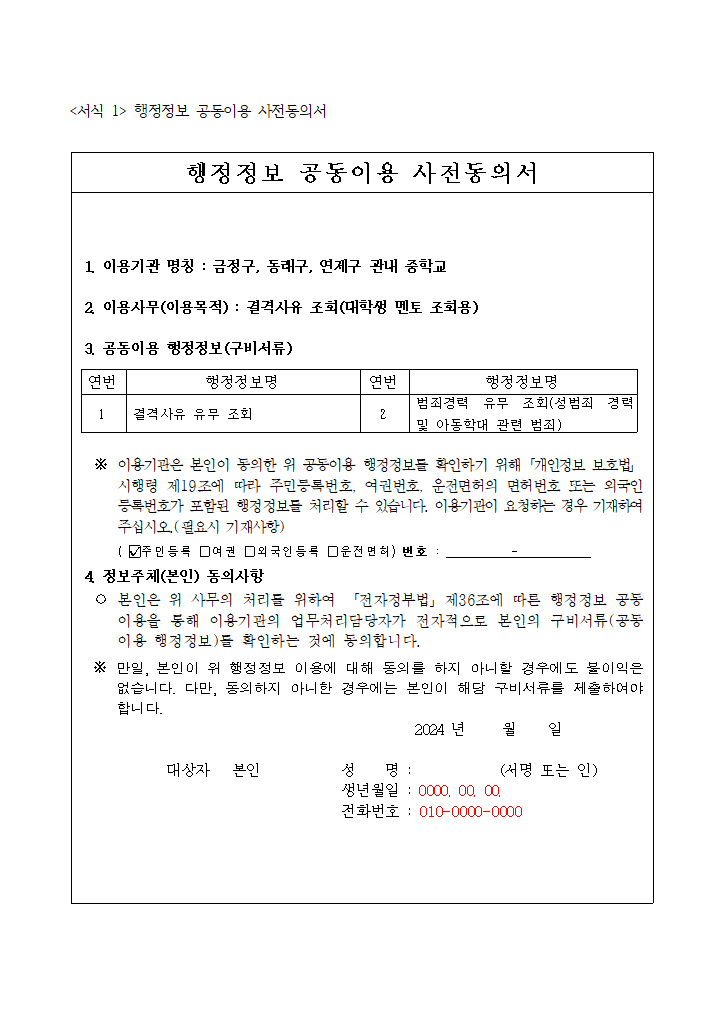 행정정보 공동이용 사전동의서 및 성범죄 경력 및 아동학대관련 범죄 전력 조회 신청서(서식).hwp 첫 장 미리보기