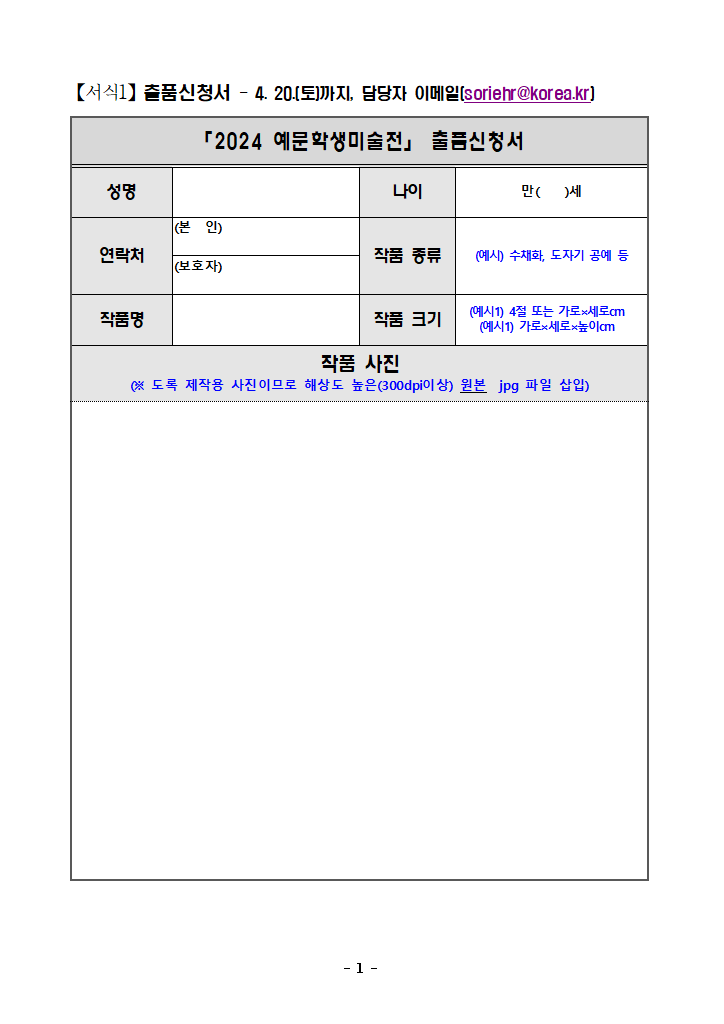 (붙임2) 학교밖청소년_2024 「예문학생미술전」 출품 신청서 및 동의서 서식.hwp 첫 장 미리보기