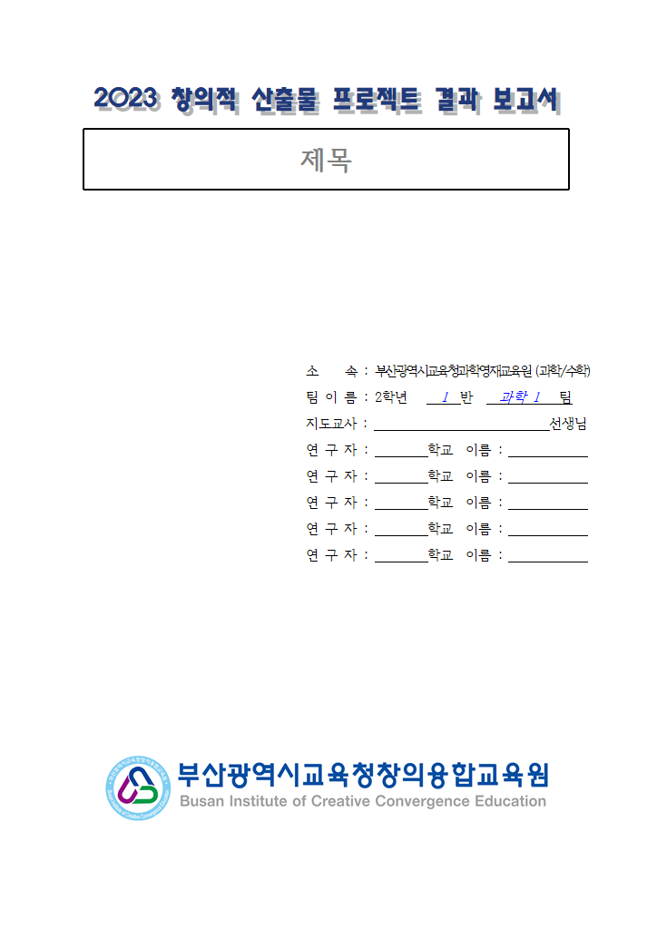 2학년 2023 창의적 산출물 프로젝트 결과 보고서(서식).hwp 첫 장 미리보기
