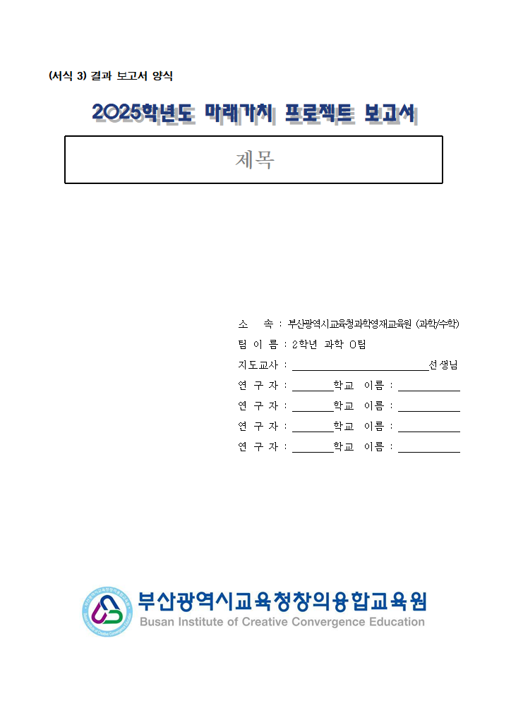 2025 중 2 프로젝트 보고서(팀명_과학O팀).hwp 첫 장 미리보기