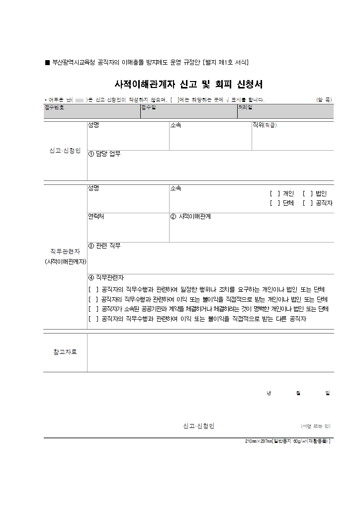 (붙임4) 이해충돌 방지제도 운영규정안 신고서식(별지 제1~15호).hwpx 첫 장 미리보기