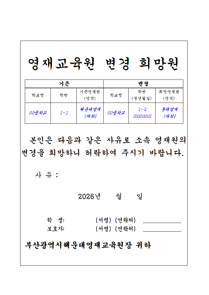 영재교육원 변경 희망원.hwpx 첫 장 미리보기