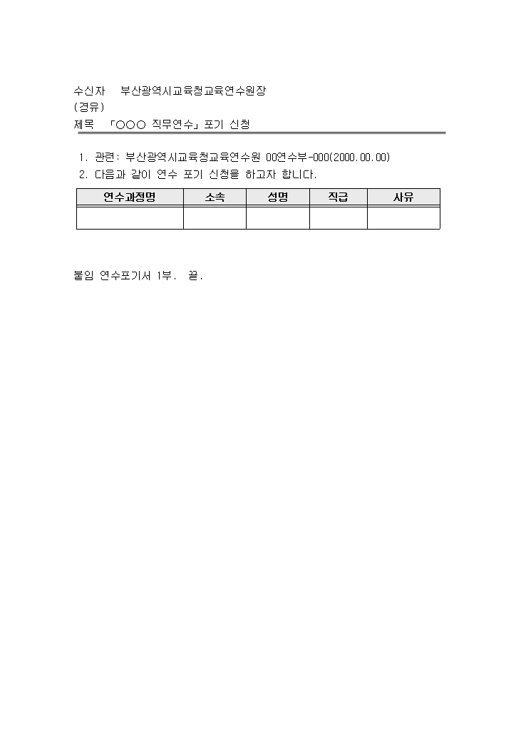 연수포기공문양식.hwp 첫 장 미리보기