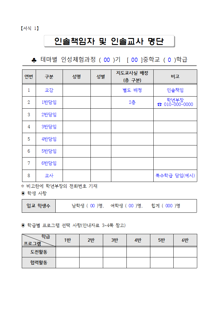 테마별 인성체험과정 제출서류 서식1~5(00중학교).hwp 첫 장 미리보기
