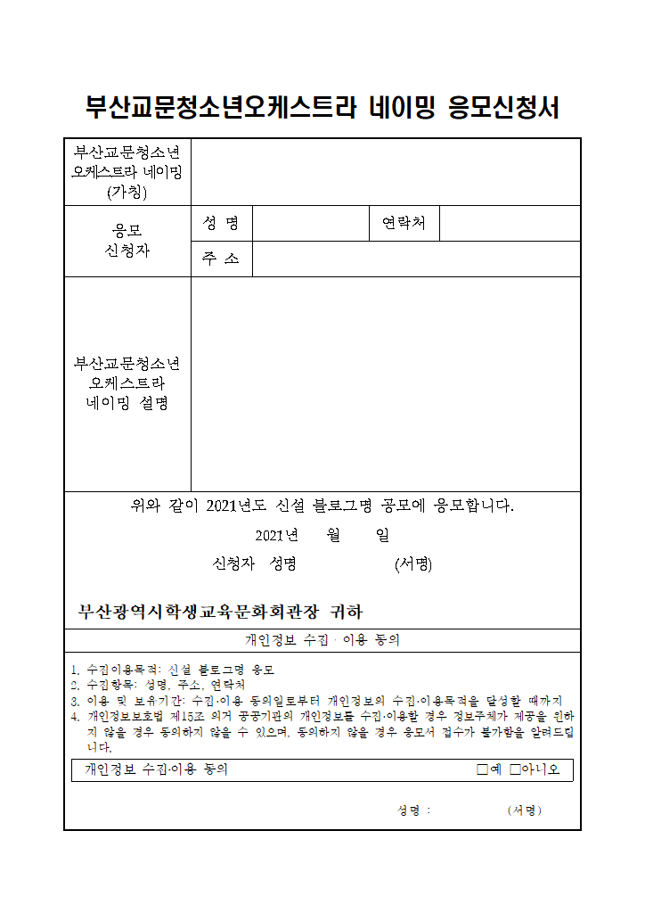 붙임2_부산교문청소년오케스트라 네이밍 응모신청서.hwp 첫 장 미리보기