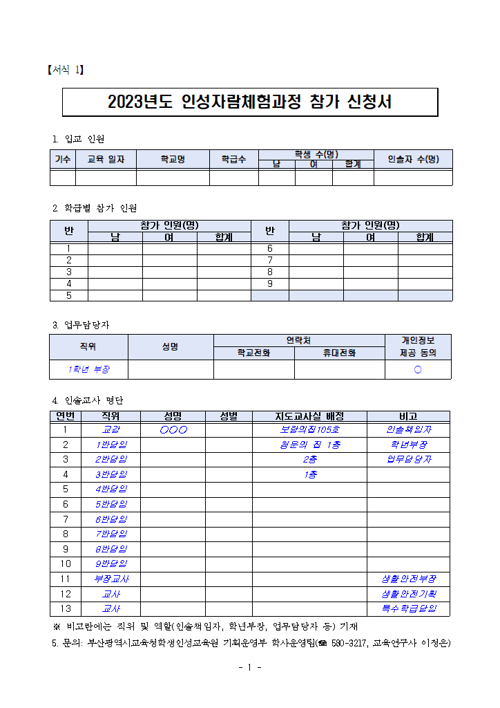 인성자람체험과정 제출자료 서식1~6(00중학교).hwpx 첫 장 미리보기