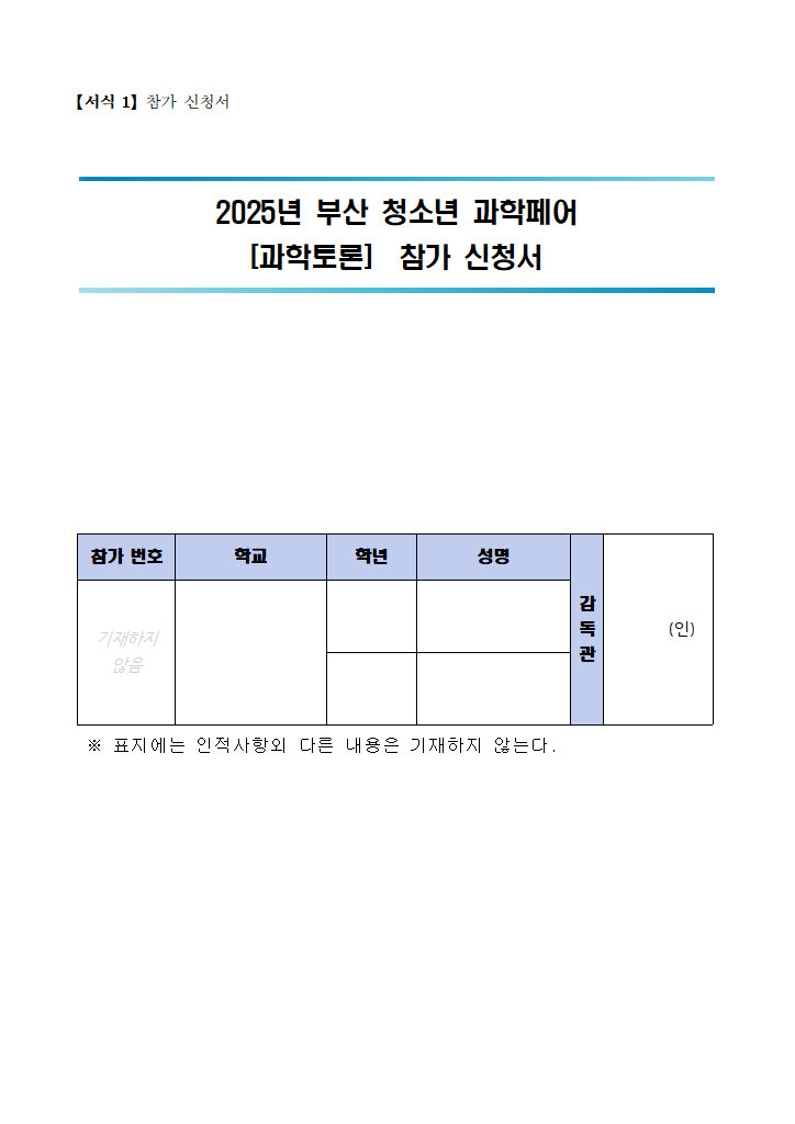 (과학토론)참가신청서.hwp 첫 장 미리보기