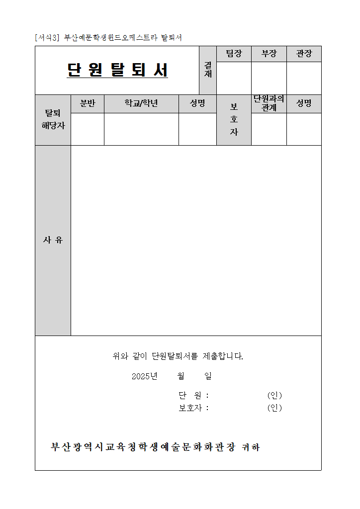 2025 부산예문학생윈드오케스트라 탈퇴서.hwp 첫 장 미리보기
