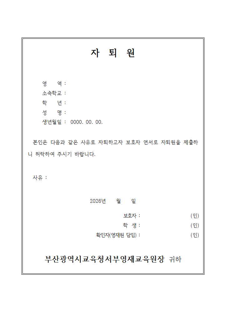 자퇴원(영재).hwp 첫 장 미리보기