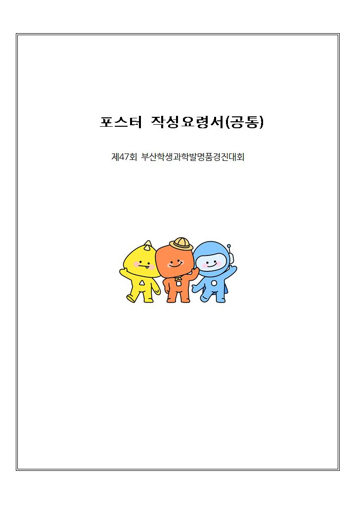 제47회 부산학생과학발명품경진대회 포스터 작성 안내.hwpx 첫 장 미리보기