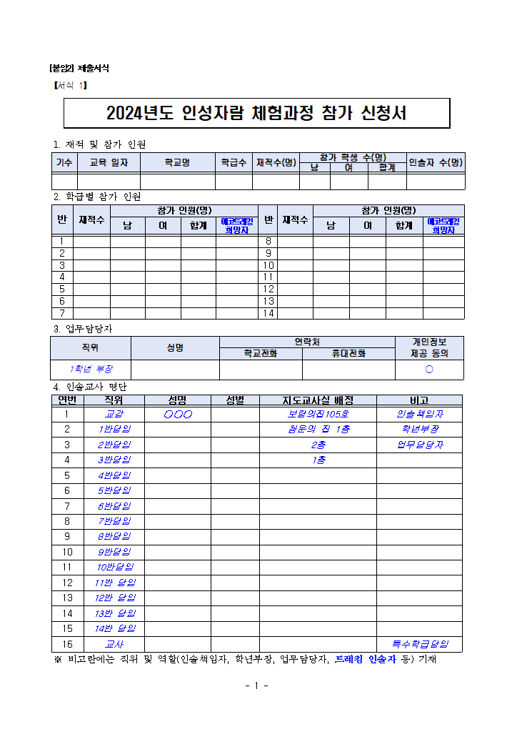 24인성자람 체험과정 제출서류(서식1~8)_해강중, 명지중.hwpx 첫 장 미리보기