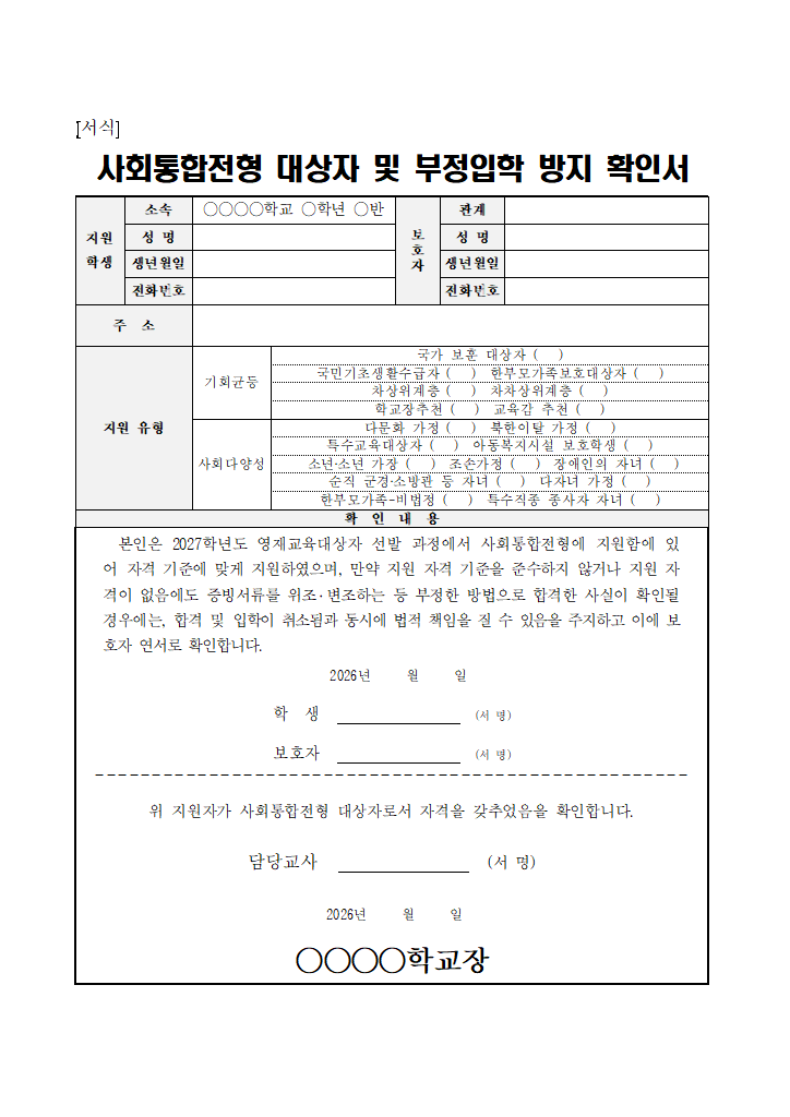 (서식)사회통합전형 대상자 및 부정입학 방지 확인서.hwp 첫 장 미리보기