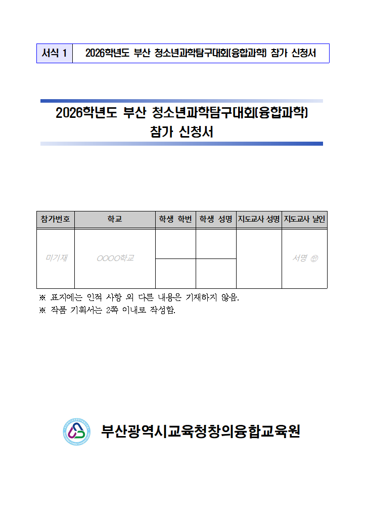 2026학년도 부산 청소년과학탐구대회(융합과학) 참가신청서.hwp 첫 장 미리보기