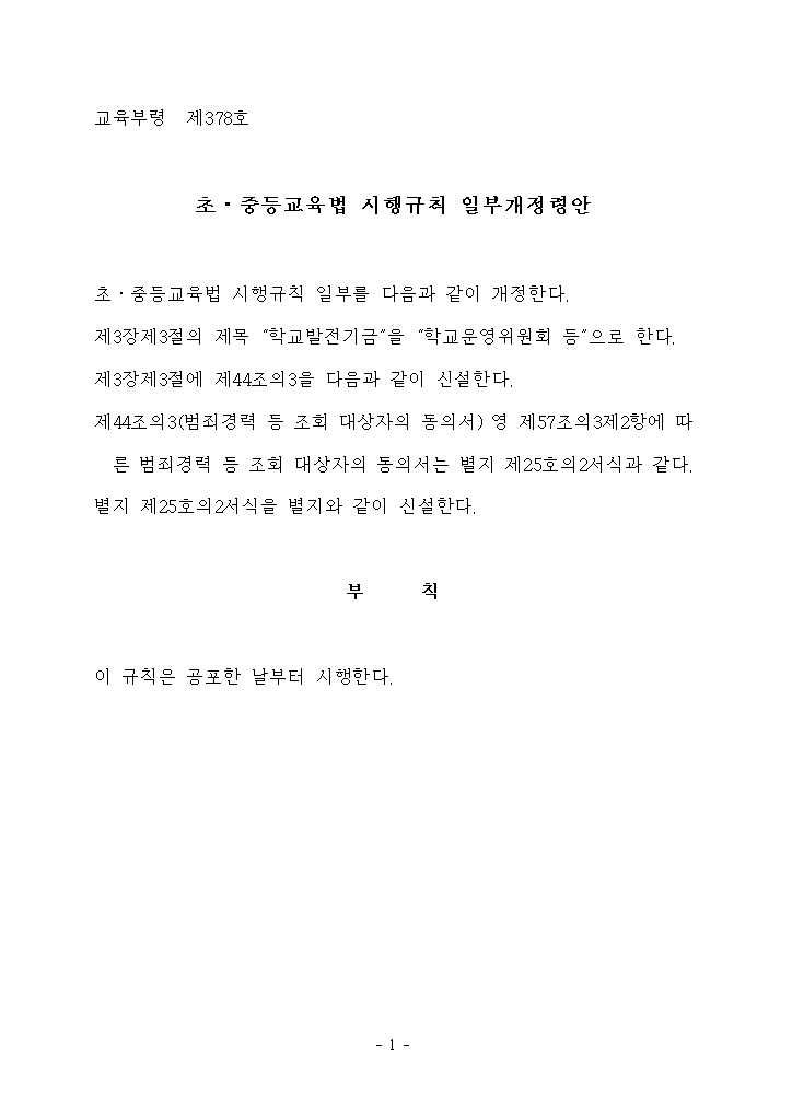초ㆍ중등교육법 시행규칙 일부개정령안 (최종)_관보게재예정.hwpx 첫 장 미리보기