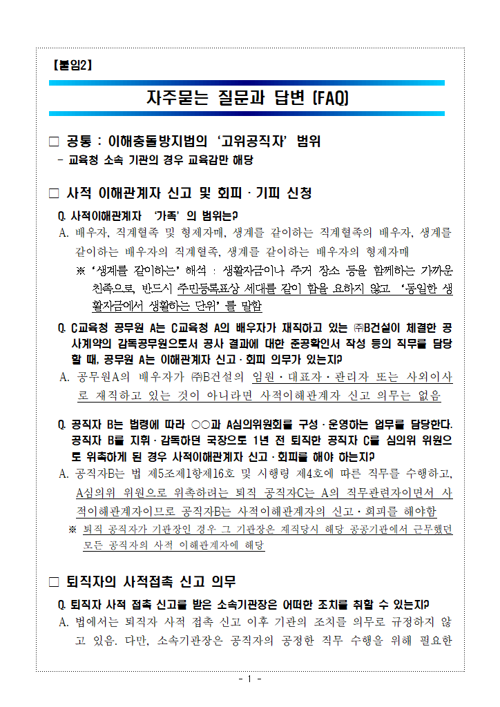 (붙임2) 자주 묻는 질문(FAQ).hwpx 첫 장 미리보기