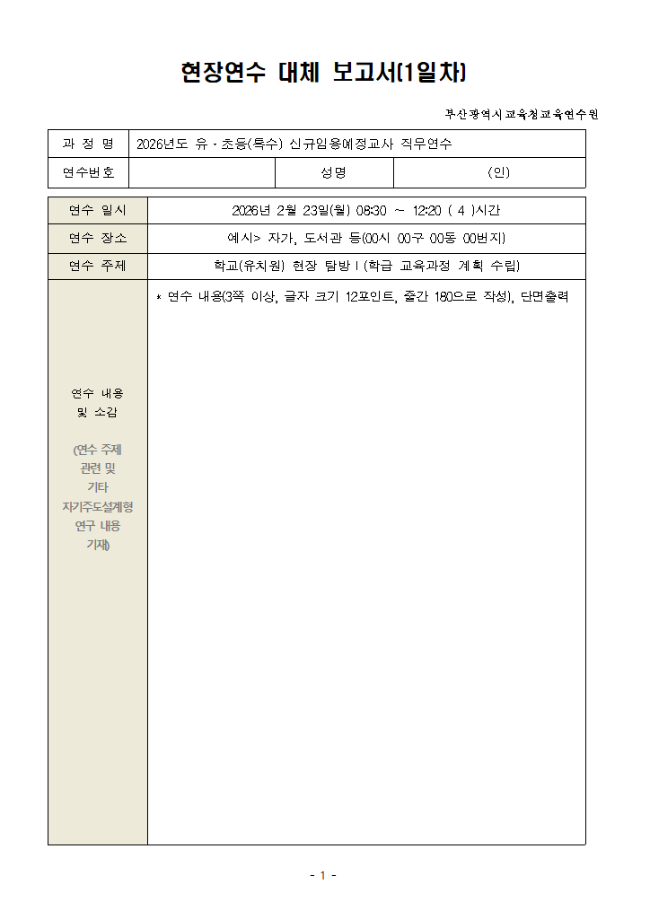 [서식] 현장실습연수 대체 보고서(미발령 시).hwp 첫 장 미리보기