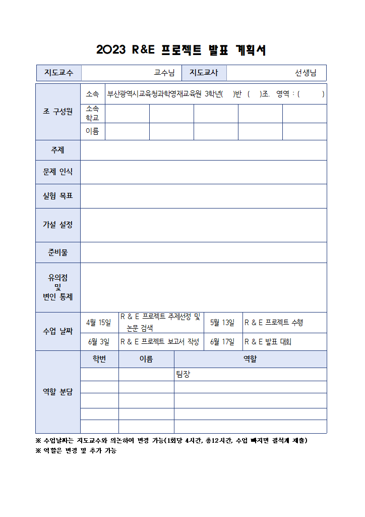 3학년 2023 R&E 발표계획서(서식).hwp 첫 장 미리보기