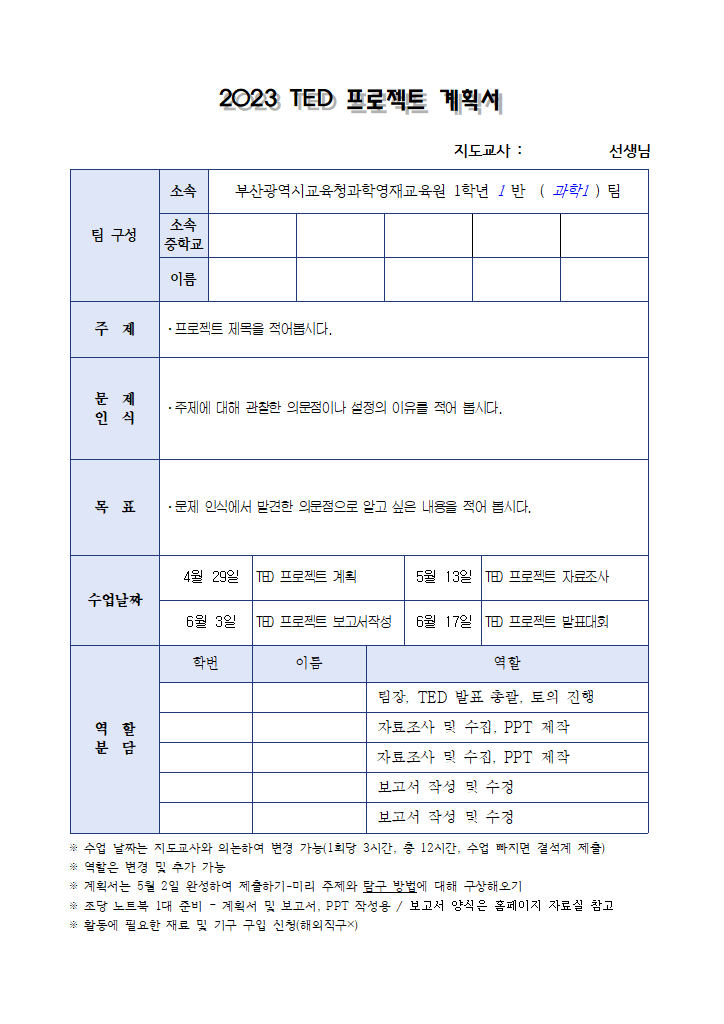 1학년 2023 TED 프로젝트 계획서 양식(서식).hwp 첫 장 미리보기