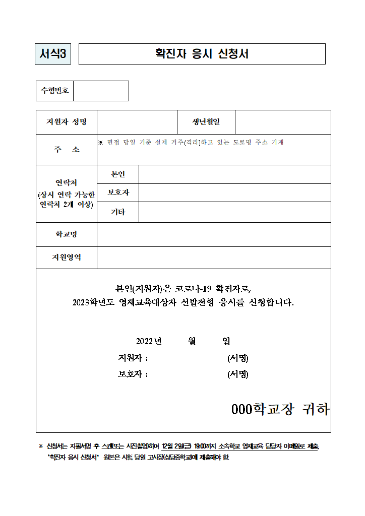 (붙임3) 확진자 응시 신청서(서식3) 및 주의 사항.hwp 첫 장 미리보기