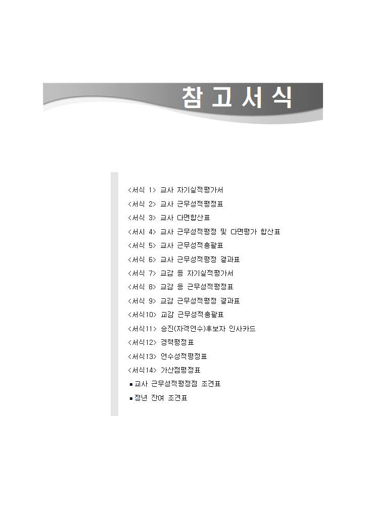 04.2021중등특수학교평정각종서식.hwpx 첫 장 미리보기