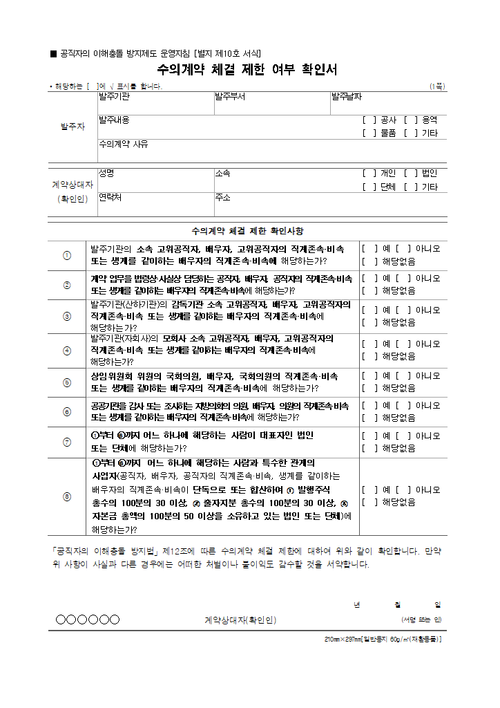 [별지 10] 수의계약 체결 제한 여부 확인서(공직자의 이해충돌 방지제도 운영지침).hwp 첫 장 미리보기