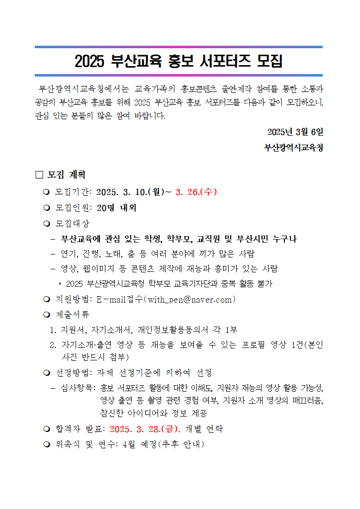 2025년 부산교육 홍보 서포터즈 모집 안내 및 서식.hwpx 첫 장 미리보기