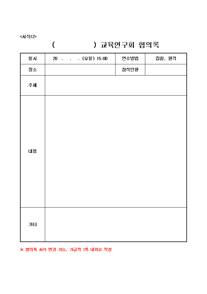 서식12. 협의록.hwp 첫 장 미리보기