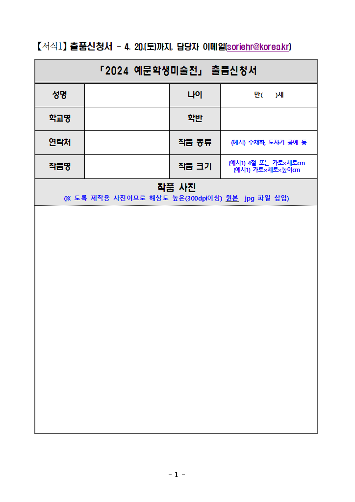 (붙임1) 재학생_2024 「예문학생미술전」 출품 신청서 및 동의서 서식.hwpx 첫 장 미리보기