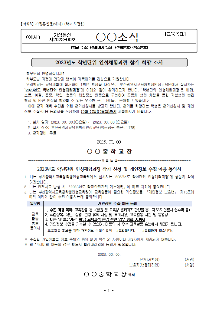공통 제출자료 서식8 가정통신문(학생 참가 희망 조사)_학교보관용.hwpx 첫 장 미리보기