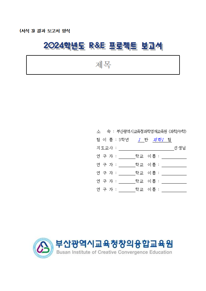(수정)2024학년도 부산과학영재교육원 중 3 R_E 프로젝트 보고서 양식.hwp 첫 장 미리보기
