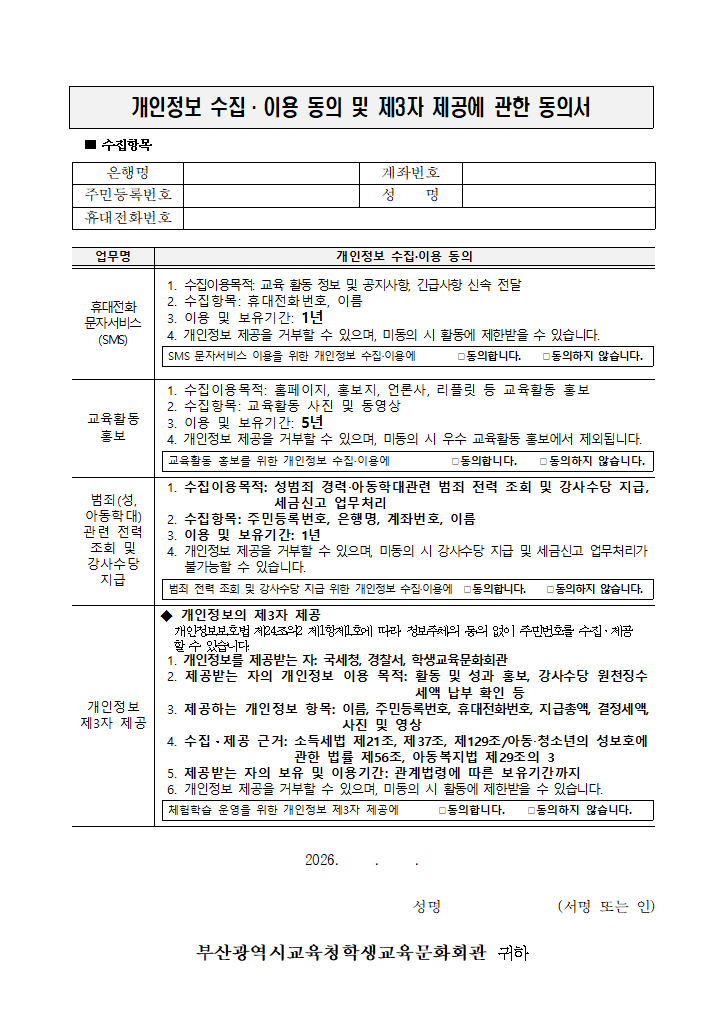개인정보수집, 이용동의 및 제3자 제공에 관한 동의서.hwp 첫 장 미리보기