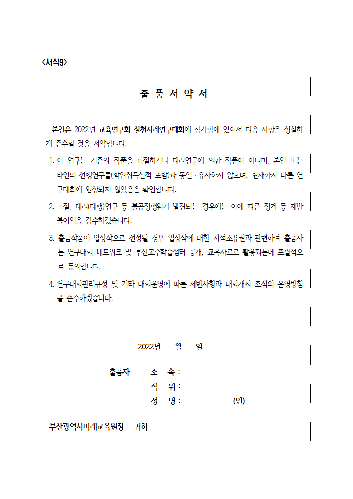 서식9. 실천사례연구서약서.hwp 첫 장 미리보기