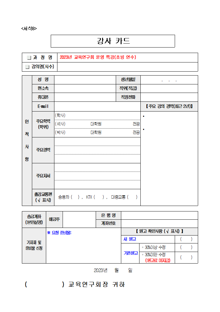 서식8. 강사 카드.hwp 첫 장 미리보기