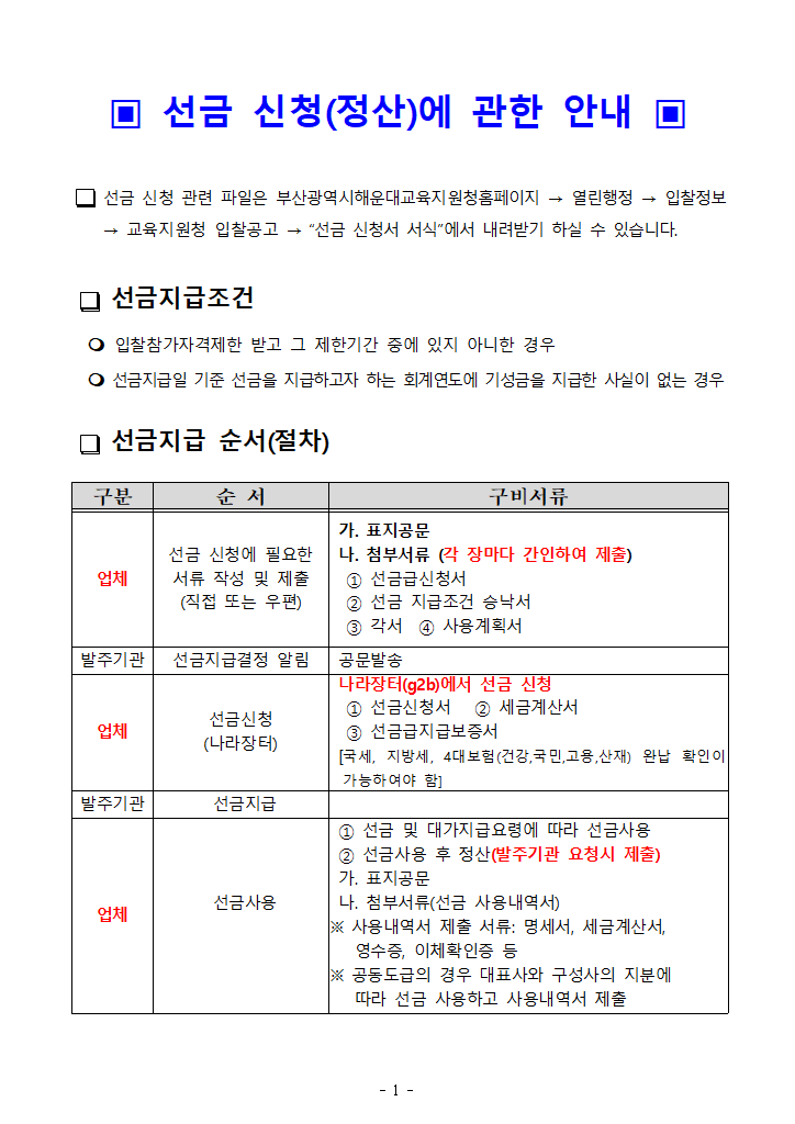 선금신청및정산서류(용역계약)-수정.hwp 첫 장 미리보기