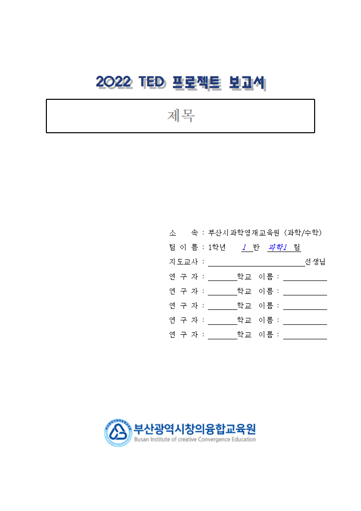 2022 TED 결과 보고서 양식.hwp 첫 장 미리보기