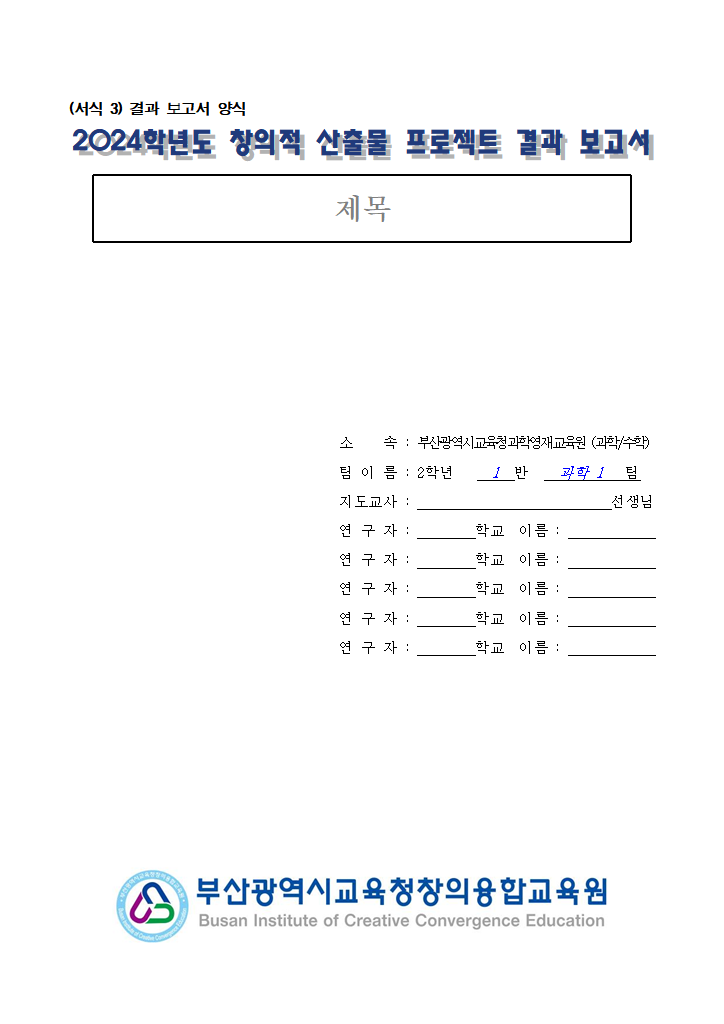 (수정)2024학년도 부산과학영재교육원 중 2 창의적 산출물 프로젝트 보고서 양식.hwp 첫 장 미리보기